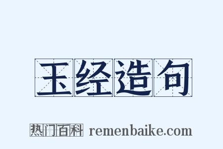 玉经造句是什么意思的图片